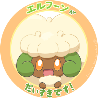 エルフーンがだいすきです！.png