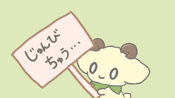 じゅんびちゅう.png