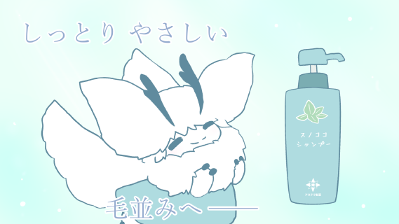 スノココシャンプー.png
