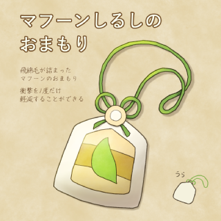 マフーン印のおまもり_投稿用.png